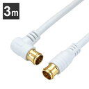 アンテナケーブル 3m L字差込式/差込式コネクタ 白 HAT30-053LPWH送料無料 4K 8K 対応 地デジ BS fl コード 同軸ケーブル テレビ接...