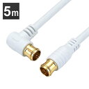 アンテナケーブル 5m L字差込式/差込式コネクタ 白 HAT50-055LPWH送料無料 4K 8K 対応 地デジ BS fl コード 同軸ケーブル テレビ接...