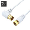 極細アンテナケーブル 2m L字差込式/ネジ式コネクタ 白 HAT20-244LSWH送料無料 4K 8K 対応 地デジ BS fl コード 同軸ケーブル テレ...