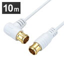 極細アンテナケーブル 10m L字差込式/差込式コネクタ 白 HAT100-113LPWH送料無料 4K 8K 対応 地デジ BS fl コード 同軸ケーブル ...