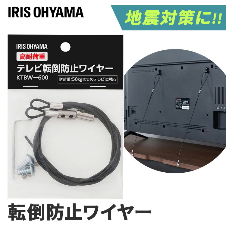 テレビ 転倒防止 ワイヤー テレビ転倒防止ワイヤー 高耐荷重テレビ転倒防止ワイヤーTV 液晶 地震対策 転倒防止 落下防止 高耐荷重 50kg 地震 防災 災害...