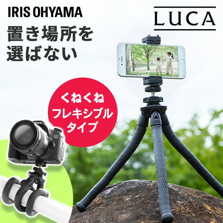 スマホ カメラ 三脚 ミニ三脚 スマホスタンド スマホホルダー 軽量 小型 コンパクト 卓上 スマホ一脚 フレキシブルタイプ iPhone android アイフォン 写真撮影 動画鑑賞 動画撮影 オンライン授業 アイリスオーヤマ TSK-280