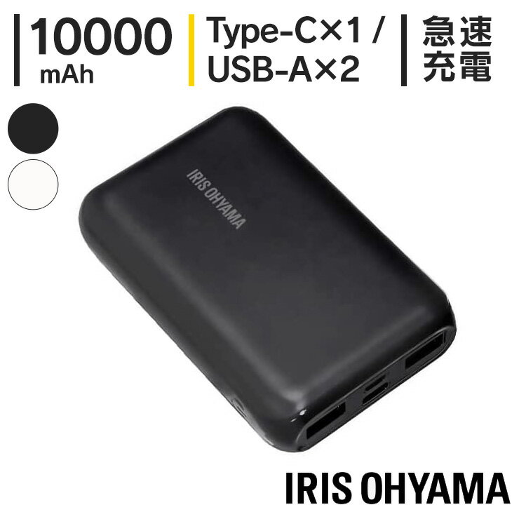 モバイルバッテリー（3000円程度） ＼3台同時充電OK！機内持込OK！／モバイルバッテリー 軽量 小型 タイプC 10000mAh スマホ タブレット スピーカー イヤホン 同時充電 急速充電 充電器 モバイル充電器 iPhone モバイルバッテリー タイプc 持ち運び USB 防災 停電 アイリスオーヤマ IPB-B1003P18-B 【D】