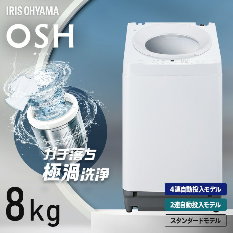 P15倍★8日20:00-18日9:59 【選べる設置込】 洗濯機 8kg 一人暮らし 全自動洗濯機 縦型洗濯機 ガチ落ち 極渦洗浄 ラクとれ設計 8キロ 1人暮らし 2人暮らし 新生活 ITW-H803H-W 洗剤自動投入 2連 ITW-80A01-W 4連 TCW-80A02-W アイリスオーヤマ OSH 【HS】