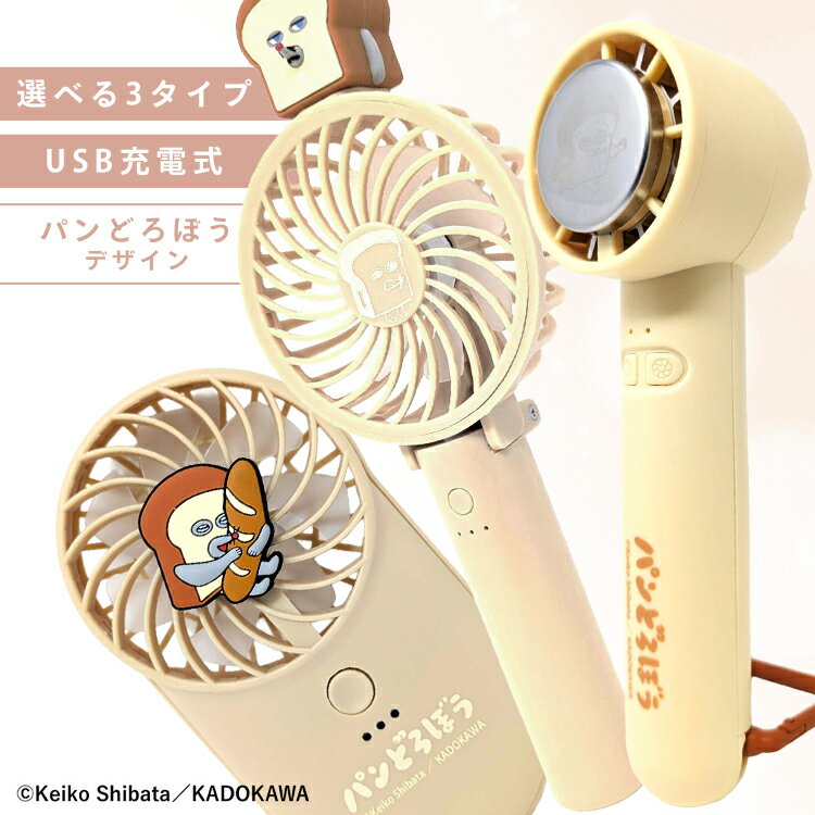 Rakuten - [最大2000円OFFフラッシュクーポン]ハンディファン type-c 半年保証付 パンどろぼう 冷却プレート フィギュア付 スリム ペルチェ かわいい
