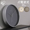 時計 電波 おしゃれ 壁掛け 25cm 電波 アイリスオーヤマ 電波時計 時計 とけい クロック 壁掛時計 壁掛 壁掛け 壁かけ 掛け時計 シンプル インテリア...