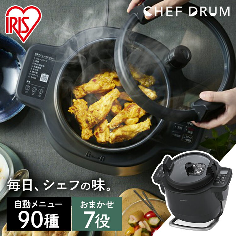 自動かくはん式調理機 CHEF DRUM DAC-IA2-H グレー 送料無料 自動調理鍋 自動調理器 電気調理鍋 キッチン家電 調理家電 時短 低温調理 シェフドラム アイリスオーヤマ【24GH】