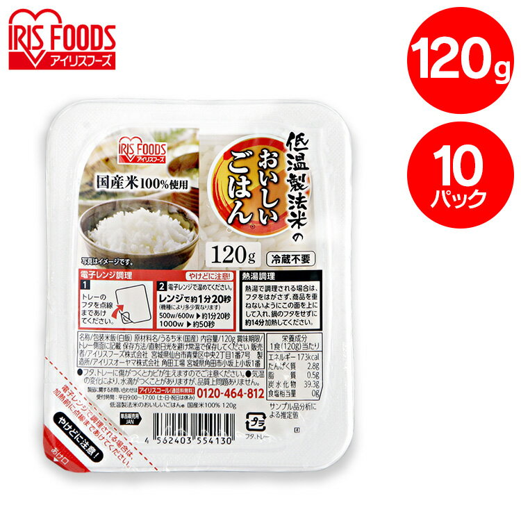 楽天OA’Z低温製法米のおいしいごはん 120g×10パック パックごはん 米 ご飯 パック レトルト レンチン 備蓄 非常食 保存食 常温で長期保存 アウトドア 食料 防災 国産米 アイリスオーヤマ