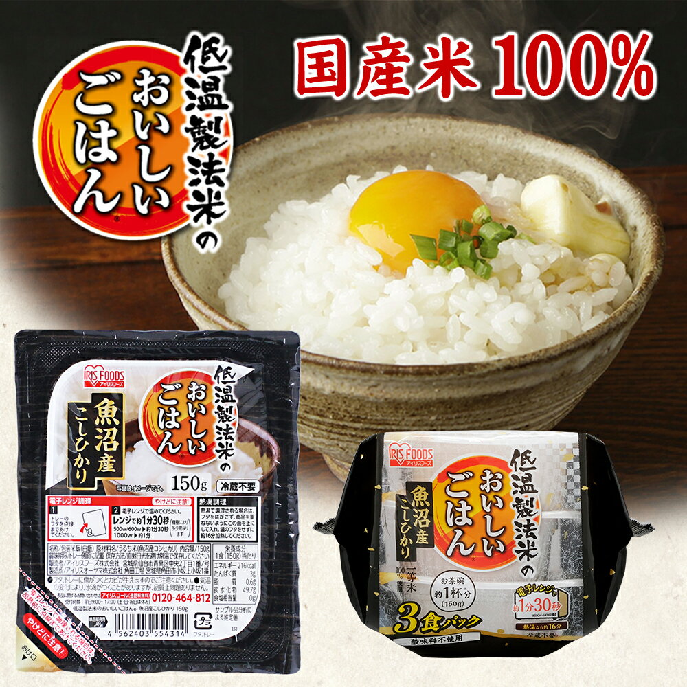 低温製法米のおいしいごはん 魚沼産こしひかり 150g×3パック パックごはん 米 ご飯...