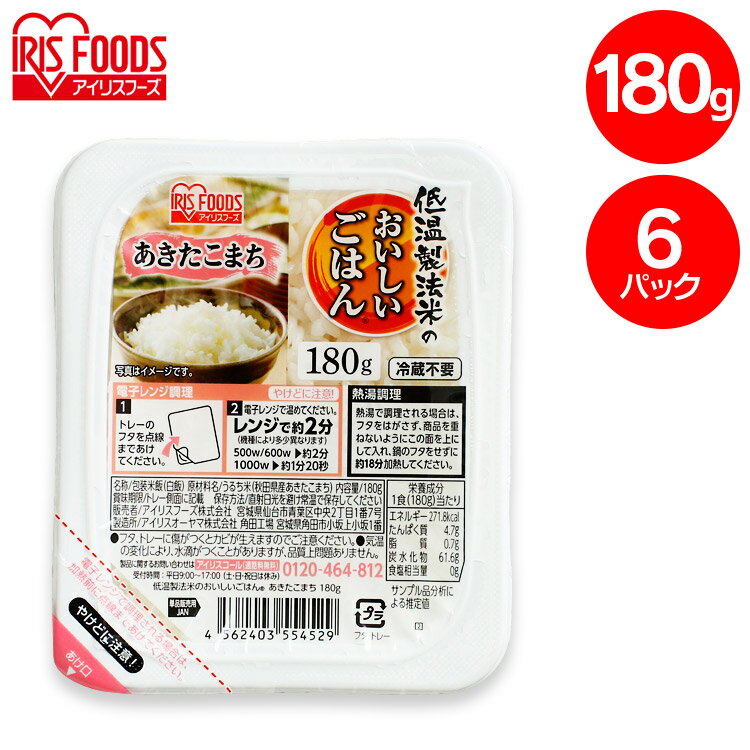 低温製法米のおいしいごはん あきたこまち 180g×6パック 角型 パックごはん 米 ご飯 パック レトルト レンチン 備蓄 非常食 保存食 常温で長期保存 アウトドア 食料 防災 国産米 アイリスオーヤマ