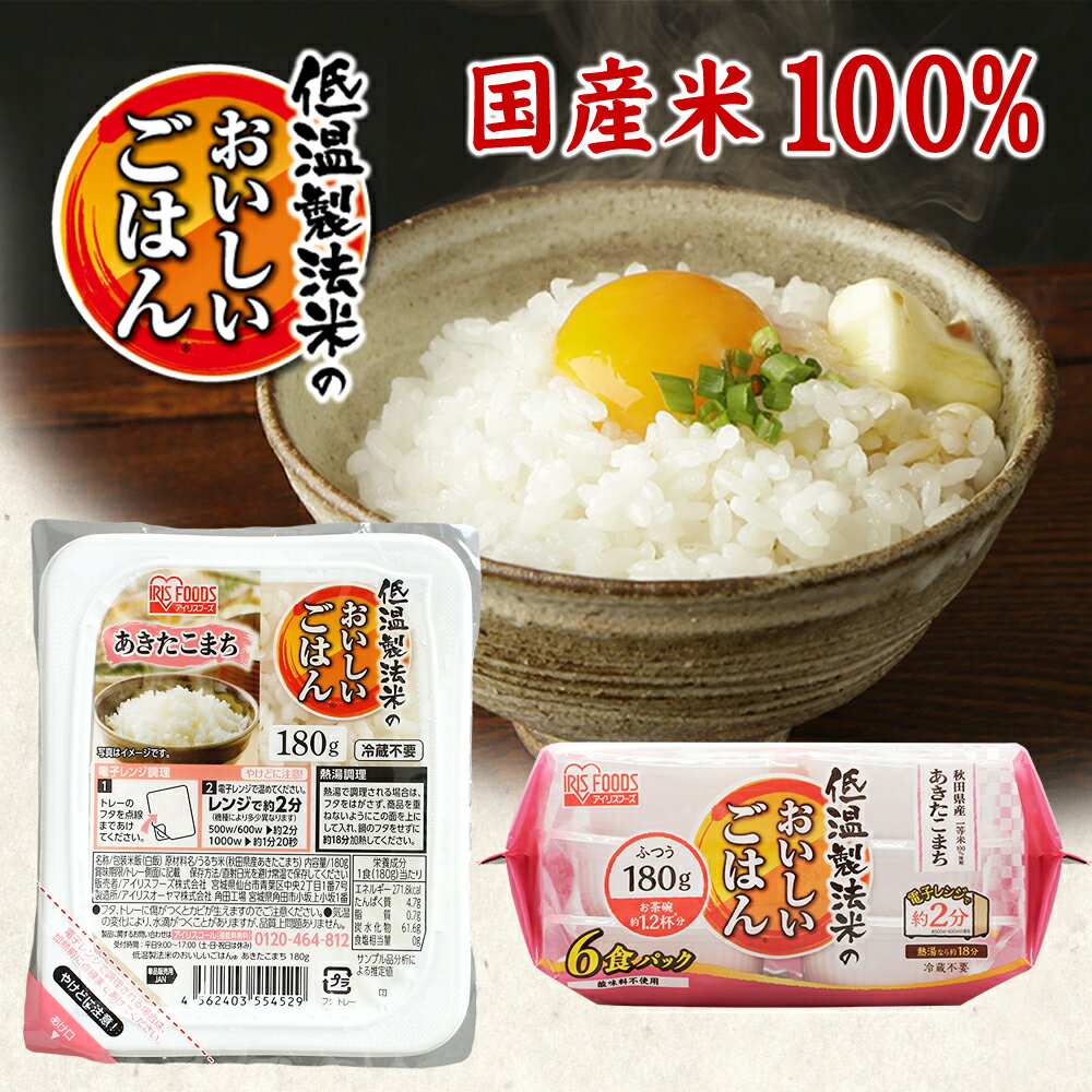 低温製法米のおいしいごはん あきたこまち 180g×6パック 角型 パックごはん 米 ご...
