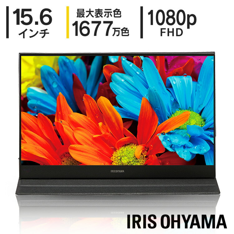 モバイルモニター 15.6インチ モニター 15.6 アイリスオーヤマ 軽量 非光沢 高画質 カバー付 モバイルディスプレイ 簡単接続 ポータブルモニター 薄型 USB HDMI パソコン 持ち運び スタンド ILD-A1616MS-B【3年保証】