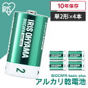 乾電池 BIGCAPA basic＋ 単2形アルカリ乾電池4本パック LR14Bbp/4S 乾電池 アルカリ乾電池 単2 単2形 単二 単二形 電池 バッテリー 4本 アイリスオーヤマ