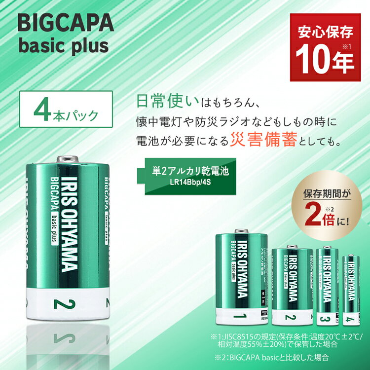 乾電池 BIGCAPA basic＋ 単2形アルカリ乾電池4本パック LR14Bbp/4S 乾電池 アルカリ乾電池 単2 単2形 単二 単二形 電池 バッテリー 4本 アイリスオーヤマ 3