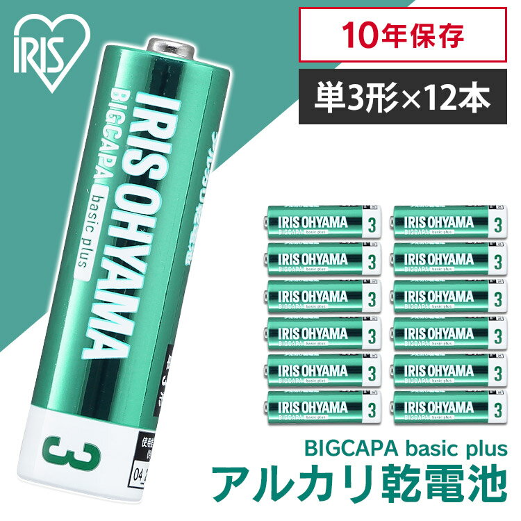 乾電池 BIGCAPA basic＋ 単3形アルカリ乾電池12本パック LR6Bbp/12S 送料無料 乾電池 アルカリ 単3 単3形 単三 単三形 電池 バッテリー 12本 アイリスオーヤマ 送料無料