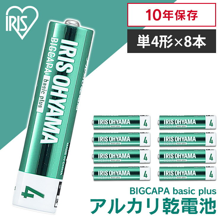 乾電池 BIGCAPA basic＋ 単4形アルカリ乾電池8本パック LR03Bbp/8S 送料無料 乾電池 アルカリ乾電池 単4 単4形 単四 単四形 電池 バッテリー 8本 アイリスオーヤマ 送料無料 【メール便】【代引不可・後払い決済不可・日時指定不可】