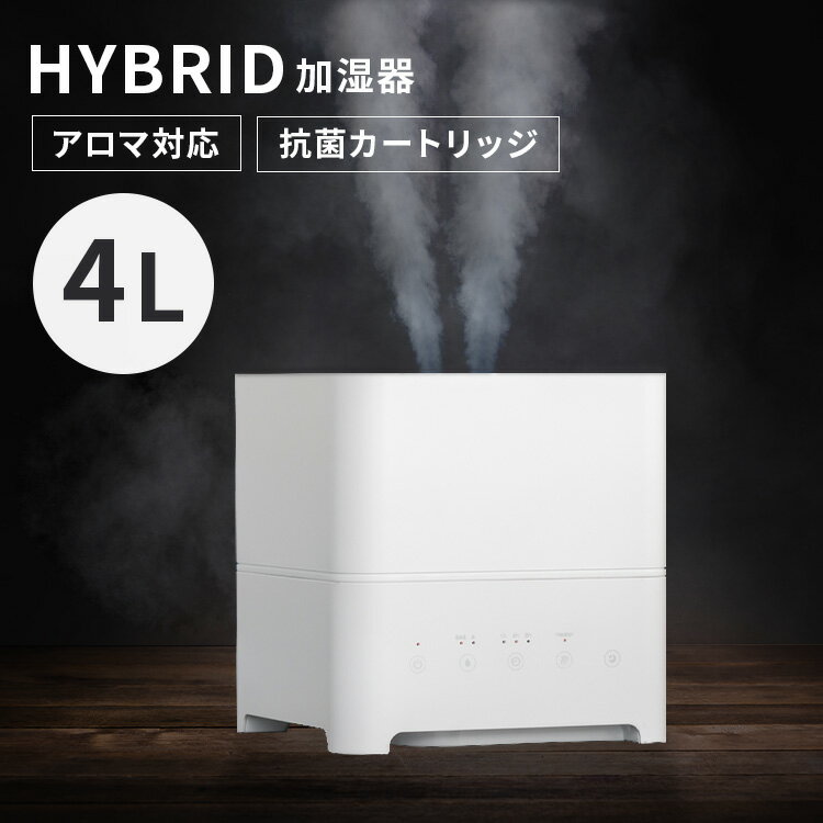 加湿器 卓上 加熱式 おしゃれ 4L 送料無料 ハイブリッド加湿器 ハイブリッド式 350ml/h タンク4L アロマ機能 オフタイマー 弱/強 抗菌カートリッジ 安全装置 お掃除用ブラシ ホワイト Hanx-Home HA-H04W