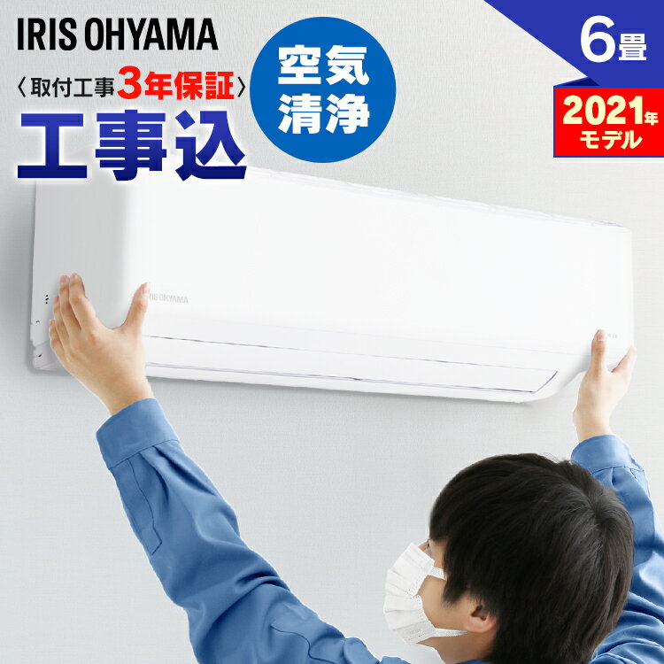 工事費込みの安いエアコン、6畳用のおすすめランキング｜わたしと