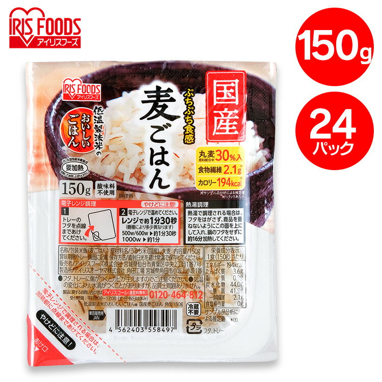 ■内容量150g×24■原材料名うるち米（国産）、大麦■栄養成分（150gあたり）エネルギー：194kalたんぱく質：約3.6g脂質：約0.9g炭水化物：約44.0g-糖質：41.9g-食物繊維：2.1g食塩相当量：0gぷちぷち食感の麦ごはんです。温めるだけでサッと食べられる、おいしいパックごはんになりました。丸麦30％入。酸味料不使用。【低温製法米】精米時の熱でお米の旨さが落ちないよう、低温管理のもとで、保管・精米したお米を使用しています。○広告文責：株式会社INS(03-6627-2234)○メーカー（製造）：アイリスフーズ株式会社○区分：日本・食品[検索用：プレゼント 父の日 母の日 敬老の日 ギフト 新生活 国産 麦 パックごはん 150g パック ごはん 米 ご飯 レトルト レンチン レンジ 備蓄 非常食 保存食 アウトドア 24食 4562403558473] あす楽に関するご案内 あす楽対象商品の場合ご注文かご近くにあす楽マークが表示されます。 対象地域など詳細は注文かご近くの【配送方法と送料・あす楽利用条件を見る】をご確認ください。 あす楽可能な支払方法は【クレジットカード、代金引換、全額ポイント支払い】のみとなります。 下記の場合はあす楽対象外となります。 ご注文時備考欄にご記入がある場合、 郵便番号や住所に誤りがある場合、 時間指定がある場合、 決済処理にお時間を頂戴する場合、 15点以上ご購入いただいた場合、 あす楽対象外の商品とご一緒にご注文いただいた場合