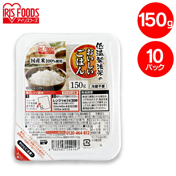 楽天OA’Z低温製法米のおいしいごはん 150g×10パック パックごはん 米 ご飯 パック レトルト レンチン 備蓄 非常食 保存食 常温で長期保存 アウトドア 食料 防災 国産米 アイリスオーヤマ