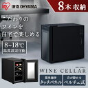 ワインセラー 小型 家庭用 8本 25L ブラックワインセラー ペルチェ式 送料無料 ワインクーラー ワイン用冷蔵庫 家庭用 静音 ペルチェ式 庫内灯付き 白ワイン 赤ワイン ロゼ アイリスオーヤマ IWC-P081A-B