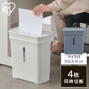 【メーカー1年保証】シュレッダー 電動 家庭用 コンパクト 送料無料 シュレッダー クロスカット テレワーク パーソナル 家庭用 業務用 A4 コピー用紙 個人情報 オフィス おしゃれ シンプル ア…