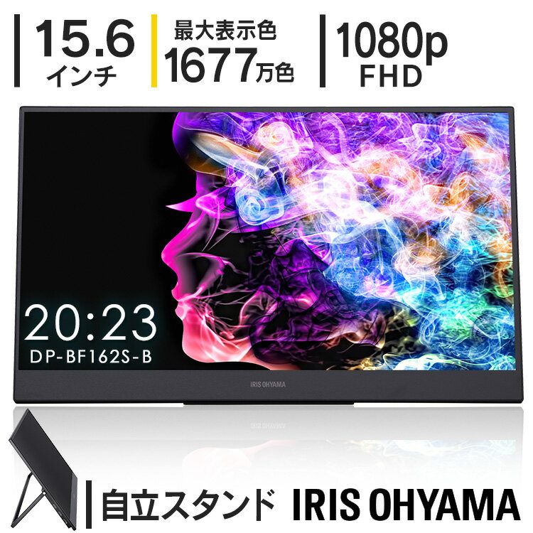 モバイルモニター 15.6インチ アイリスオーヤマ 軽量 非光沢 高画質 デュアルディスプレイ モバイルディスプレイ 簡単接続 ポータブルモニター カバー付 薄型 USB HDMI パソコン 持ち運び スタンド DP-BF162S-B