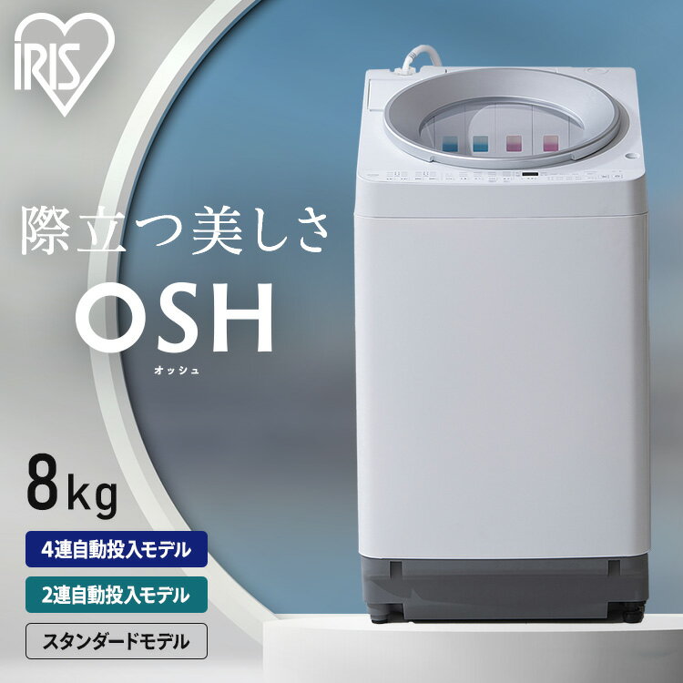 洗濯機 8キロ 8kg OSH オッシュ 縦型 一人暮らし 家族向け 自動投入 選べる洗剤自動投入 アイリスオーヤマ 全自動洗…