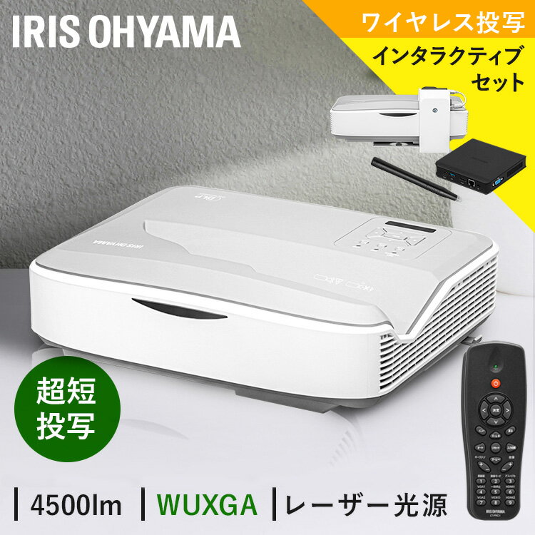 プロジェクター 超短投写 ビジネス 教室 会議室 電子黒板 インタラクティブセット IP-AU450W-INTSET 送料無料 プロジェクター 超短投写 WXGA IP-AU450W Webブラウザ アプリインストール 画面ミラーリング 画面共有 内蔵容量 IP-AU450W-INTSET アイリスオーヤマ