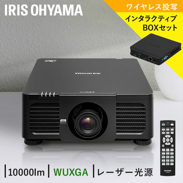 プロジェクター ハイエンド ミドルライン インタラクティブボックスセットIP-DU1000B-IBOX 送料無料 プロジェクター WXGA IP-EU500W ビジネス 教室 会議室 インタラクティブボックス アイリスオーヤマ