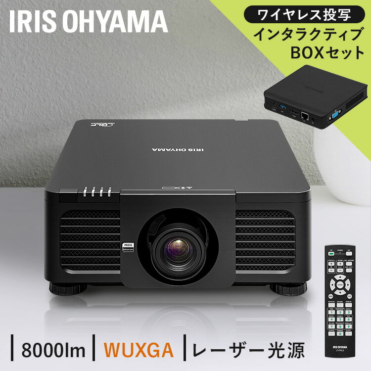 プロジェクター ハイエンド インタラクティブボックスセットIP-DU800B-IBOX 送料無料 プロジェクター ハイエンド WXGA IP-DU800B ビジネス 教室 会議室 インタラクティブボックス アイリスオーヤマ