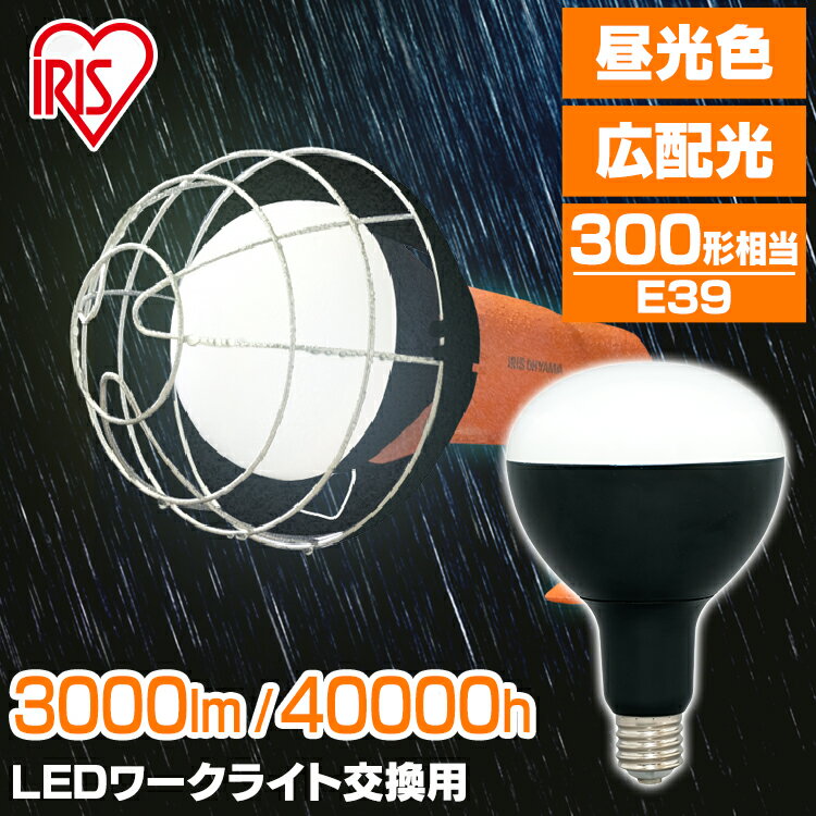 電球投光器用e39LED 投光器用交換電球 e39 作業灯 led 防水 投光器 LED作業灯 3000ml LED投光器 昼光色 LED ワークライト クランプライト 防雨 防塵 照明 防災用 作業場 広配光 非常時 非常灯 災害 防災 アイリスオーヤマ 交換電球 LDR27D-H-E39