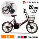 ノーパンク折畳電動自転車20インチ8AH TDN-206LNXーNYB 送料無料 PELTECH 自転車 折りたたみ 電動アシスト自転車 20インチ ノーパンク 電動自転車 8AHバッテリー TDN-206 マットネイビー ブラック ホワイト レッド【TD】 【代引不可】