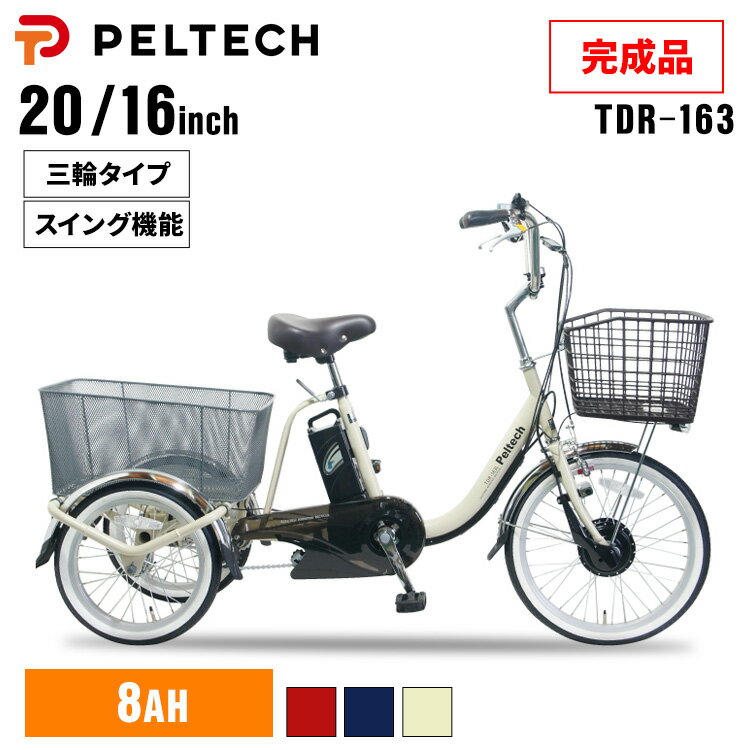 楽天市場】PELTECH 電動アシスト三輪車 TDR-163Lの通販