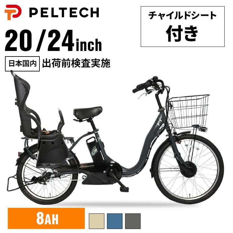 【100%完成納品】電動自転車 子供乗せ 20インチ 24インチ PELTECH ママチャリ 子ども乗せ チャイルドシート付き 電動アシスト自転車 子乗せ 自転...