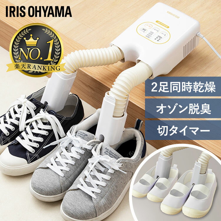 [オゾン脱臭 除菌] 靴乾燥機 シューズドライヤー くつ乾燥機 コンパクト 2足同時 スニーカー 革靴 スパイク 梅雨対策 湿気 オールシーズン ツインノズル ニオイ 低騒音 ...