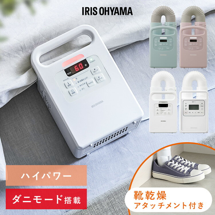 【選べる】布団乾燥機 アイリスオーヤマ カラリエ ダニ対策 コンパクト シングルノズル マット不要 梅雨 湿気 靴 乾燥 布団あたため 花粉 部屋干し 衣類乾燥袋セット 布団クリーナーセット ふとん乾燥機 *
