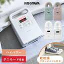 【選べる】布団乾燥機 アイリスオーヤマ カラリエ ダニ対策 コンパクト シングルノズル マット不要 梅雨 湿気 靴 乾燥 布団あたため 花粉 部屋干し 衣類乾燥...