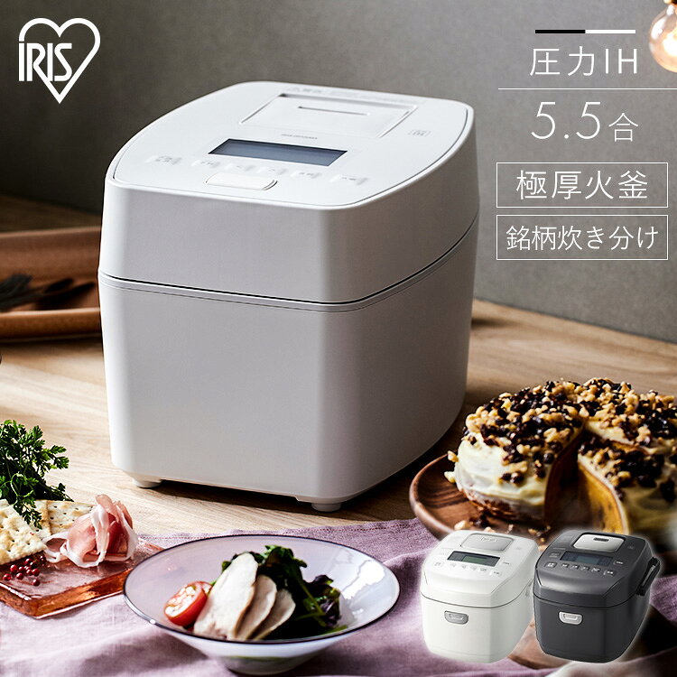 炊飯器 5合炊き 5.5合 アイリスオーヤマ アイリス 一人暮らし ファミリー 圧力IH 圧力 圧力IH炊飯器 圧力炊飯器 5合 5.5合炊き 自動メニュー 31種 銘柄炊き 白 ホワイト 黒 ブラック RC-PGA50 RC-PDA50