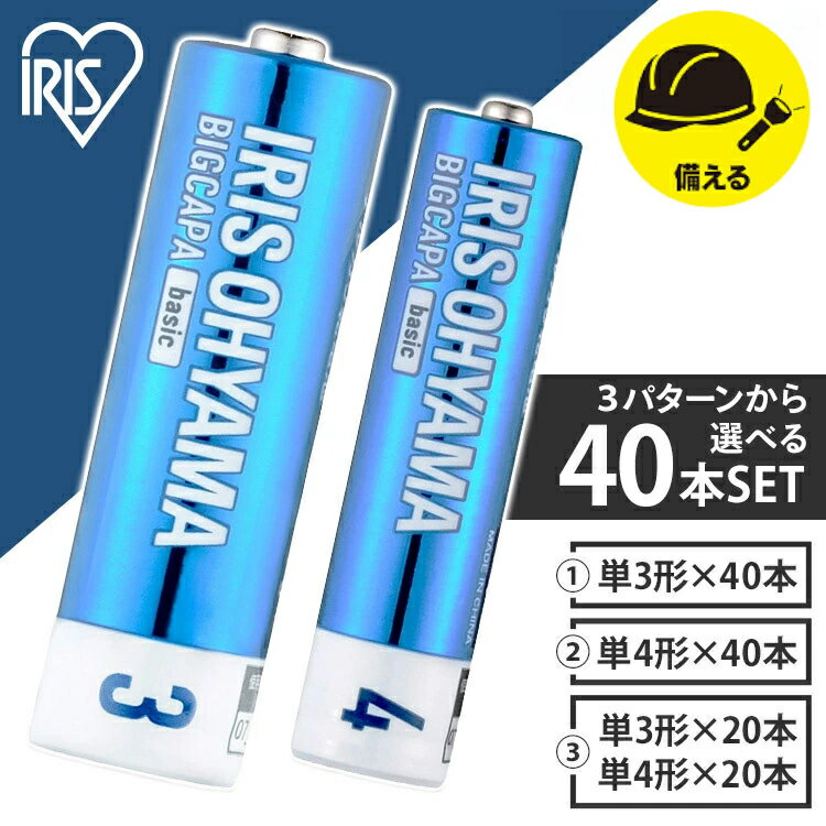 電池 単3 単4 アルカリ乾電池 BIGCAPA basic 3LR6Bb/12P 4LR03Bb/10P 電池 40本 アルカリ電池 単3電池 単4電池 まとめ買い 防災 非常用 アイリスオーヤマ【メール便】【代金引換不可・日時指定不可】のサムネイル