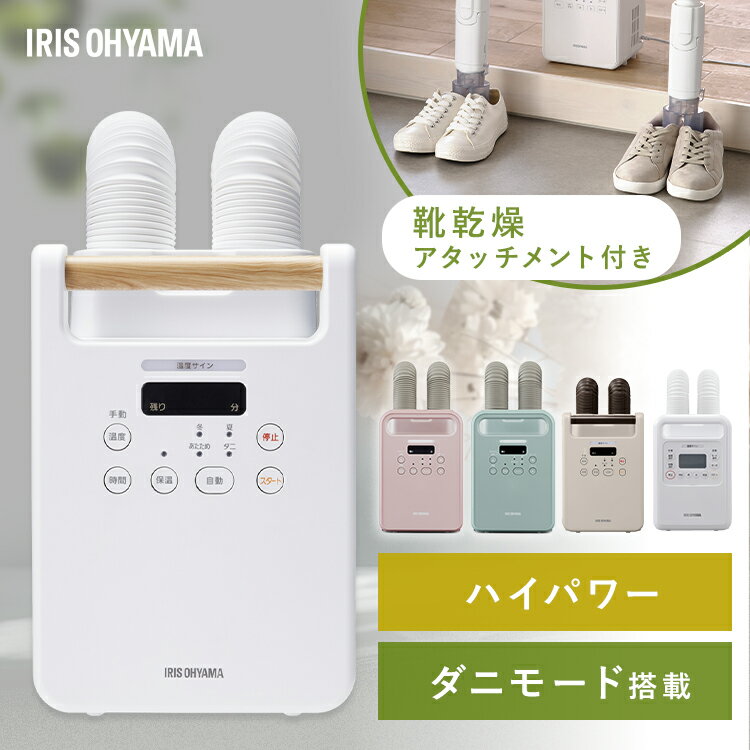 布団乾燥機 アイリスオーヤマ ハイパワー ツインノズル ダニ対策 コンパクト 小型 軽量 衣類乾燥 温風 靴 乾燥 部屋干し 速乾 速暖 オールシーズン 梅雨 湿気対策 ふとん乾燥機 FK-WH1 FK-W2 FK-RW2