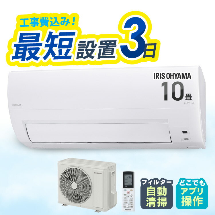 [SALE★17％OFF]エアコン 10畳 工事費込 アイリスオーヤマ フィルター自動清掃 スマホ連動 遠隔操作 音声操作 内部清…