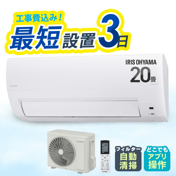 [SALE★29％OFF]エアコン 20畳 工事費込 アイリスオーヤマ フィルター自動清掃 スマホ連動 遠隔操作 音声操作 内部清…