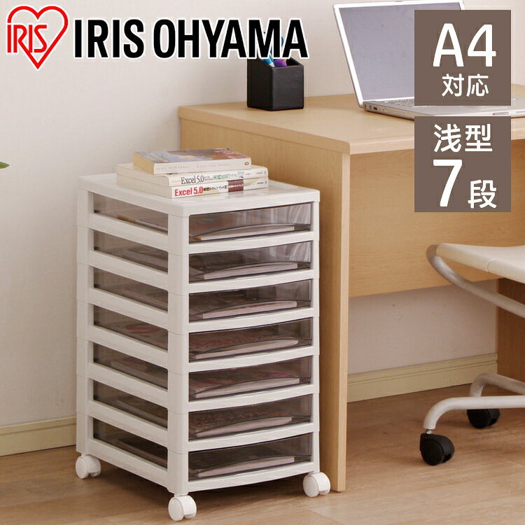 収納ケース 書類ケース レターケース 浅型7段 A4 引き出し アイリスオーヤマ 事務用品 オフィス用品 整理 整理整頓 収納 書類収納 ナチュラル クリア ク...