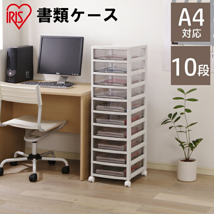 書類ケース 引き出し A4 収納ケース レターケース 10段 アイリスオーヤマ 深型 書類整理 収納棚 棚 トレー チェスト 整理箱 小物 フロアケース キャス...