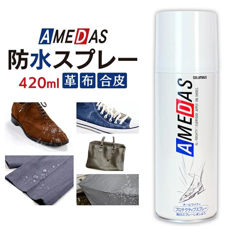 防水スプレー アメダス 撥水スプレー 420ml 靴 革 大容量 スノボ スノーボード スキー スキーウェア 傘 くつ [防水 保護 スプレー 皮革 革 ] 梅雨 防水