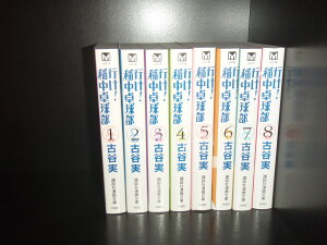 【最大3%OFF】 【中古】 送料無料 文庫版 行け!稲中卓球部 全8巻 古谷実 ギャグマンガ 中古コミック マンガ 漫画 全巻セット 【中古】