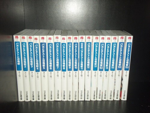 【最大3％OFF】 送料無料 計18冊 バカとテストと召喚獣 1-12巻 3.5 6.5 7.5 9.5 10.5＋12.5 井上堅二 中古ラノベ 小説 全巻セット 【中古】