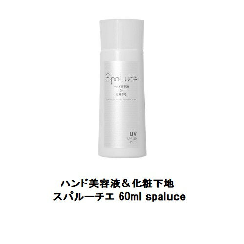 ハンド美容液 【最大3％OFF】 ハンド美容液&化粧下地 スパルーチェ 60ml spaluce UV 化粧下地 光感作成分フリー 柑橘系の香り フェイスケア用品 新品 送料無料