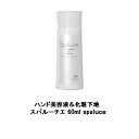 【最大3％OFF】 ハンド美容液&化粧下地 スパルーチェ 60ml spaluce UV 化粧下地 光感作成分フリー 柑橘系の香り フェイスケア用品 新品 送料無料